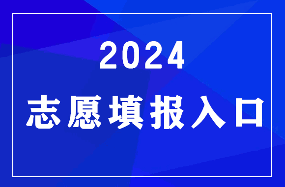 2024年重慶高考誌願填報官網入口：www.cqksy.cn