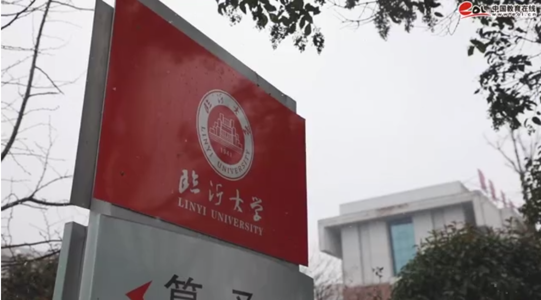 臨沂大學