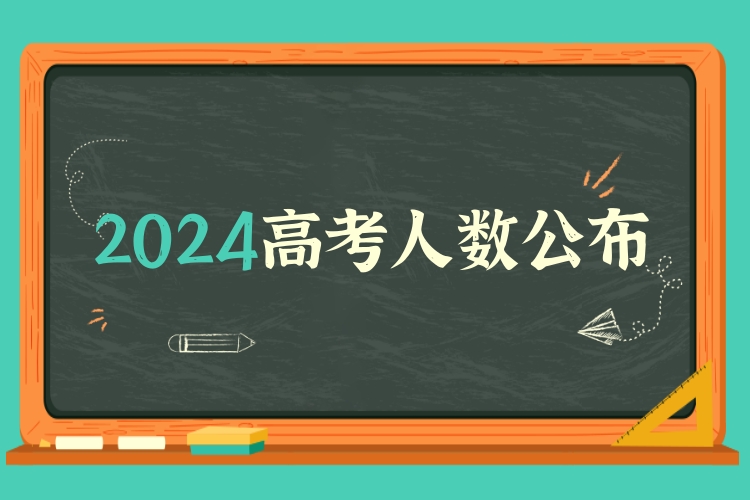 福建2024年高考有多少人