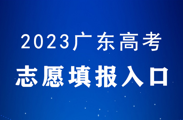 2023廣東高考誌願填報時間及填報入口：https://eea.gd.gov.cn/