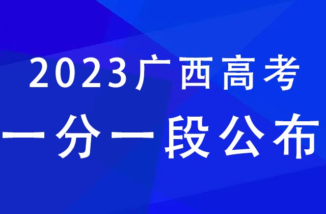 2023年廣西高考一分一段表彙總