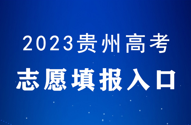 2023年貴州高考誌願填報時間及填報入口：http://zsksy.guizhou.gov.cn