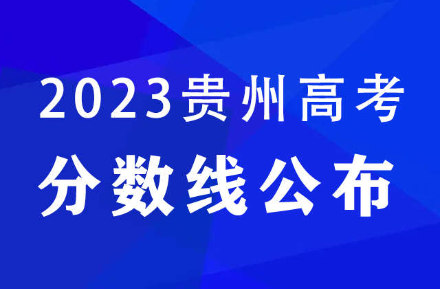 貴州2023高考錄取分數線