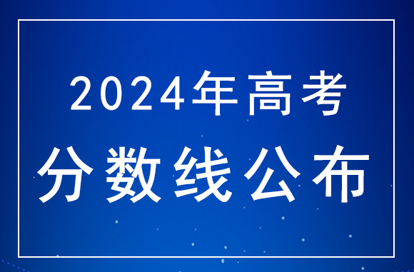 2024年高考分數線什麼時候公布？貴州高考分數線公布時間