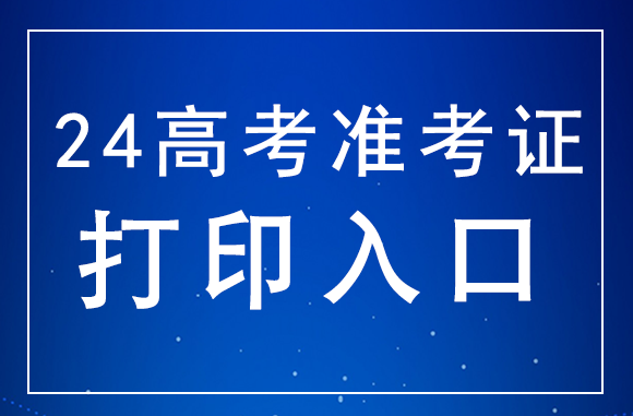 海南2024年高考準考證打印入口：http://ea.hainan.gov.cn/