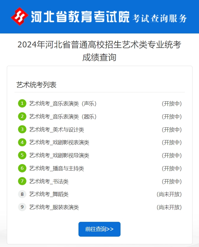 河北2024年藝術類專業統考成績查詢入口：www.hebeea.edu.cn