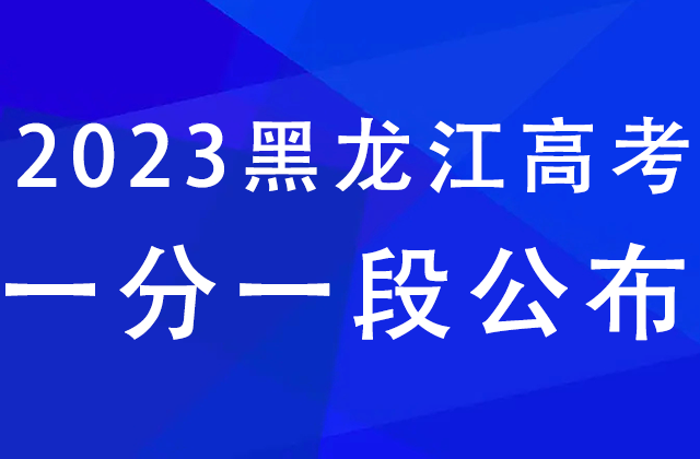 黑龍江一分一段表