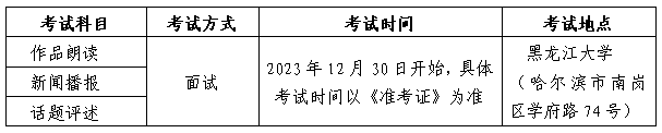 黑龍江2024年普通高校藝術類招生考試安排