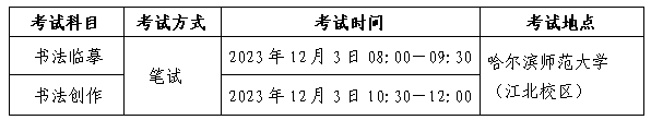 黑龍江2024年普通高校藝術類招生考試安排