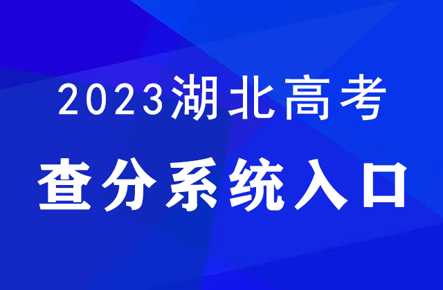 2023年湖北高考查分官網入口：http://www.hbea.edu.cn