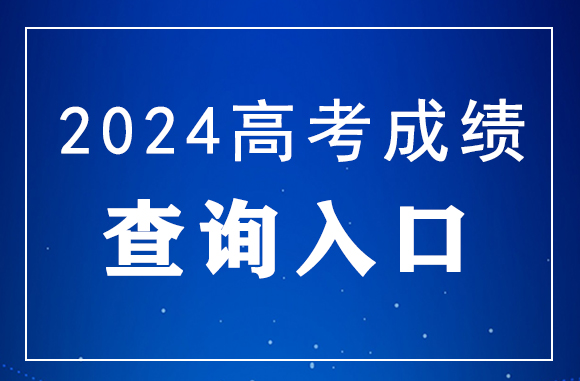 2024年吉林高考成績查詢官網入口