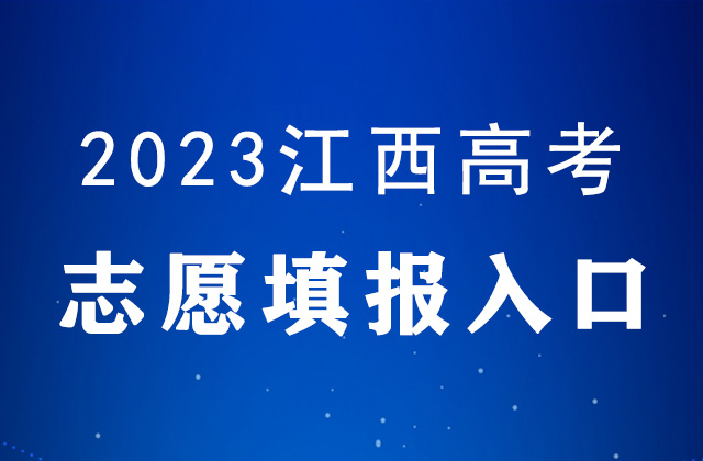 2023年江西高考誌願填報時間及填報入口：http://www.jxeea.cn/