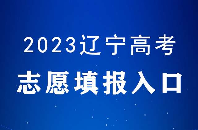 2023年遼寧高考誌願填報時間及填報入口：https://gkzy.lnzsks.com