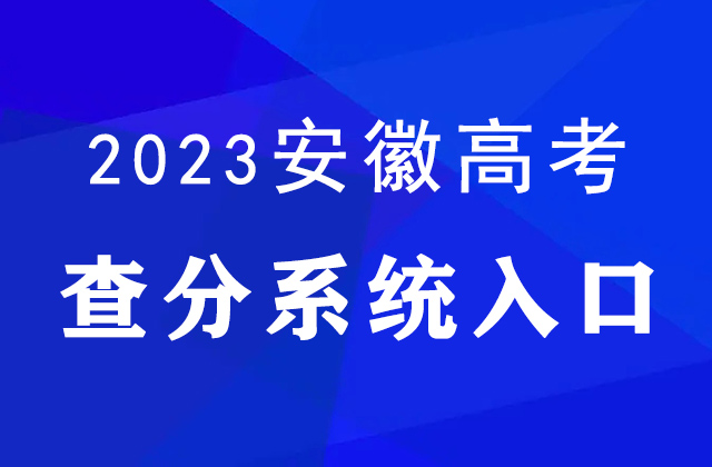 安徽2023高考查分時間及官網入口：www.ahzsks.cn