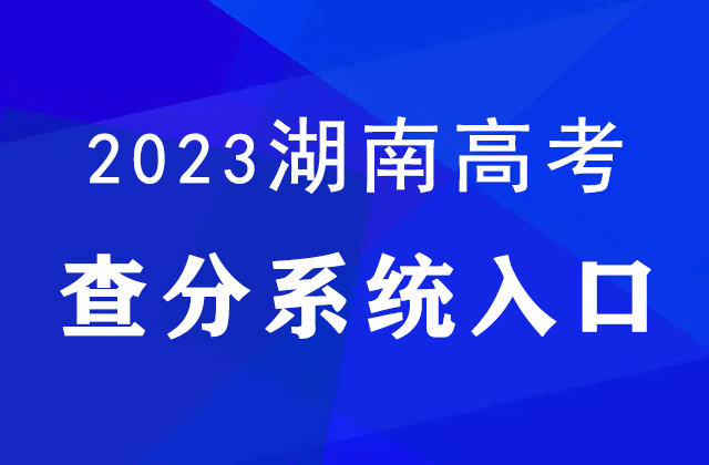 湖南2023高考分數線公布（附查分入口）