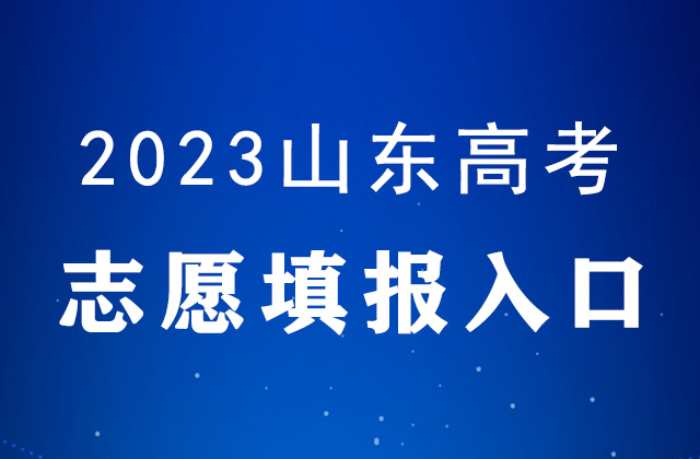 2023山東高考誌願填報時間及填報入口：https://wsbm.sdzk.cn/