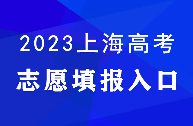 2023年上海高考誌願填報時間及填報入口：https://www.shmeea.edu.cn/page/index.html