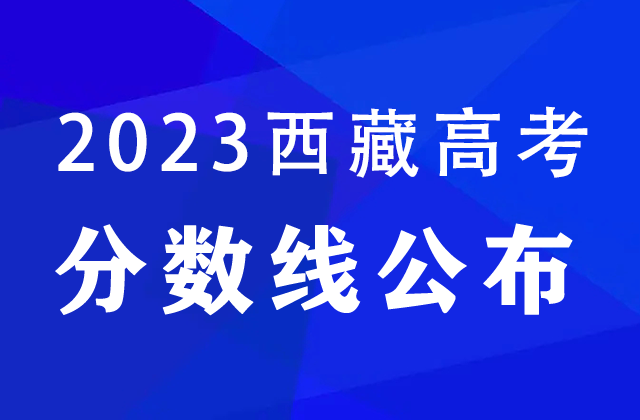 西藏2023年高考分數線：本科一批B類文史400分、理工400分