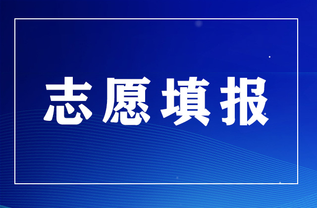 2024高考填誌願十問十答！