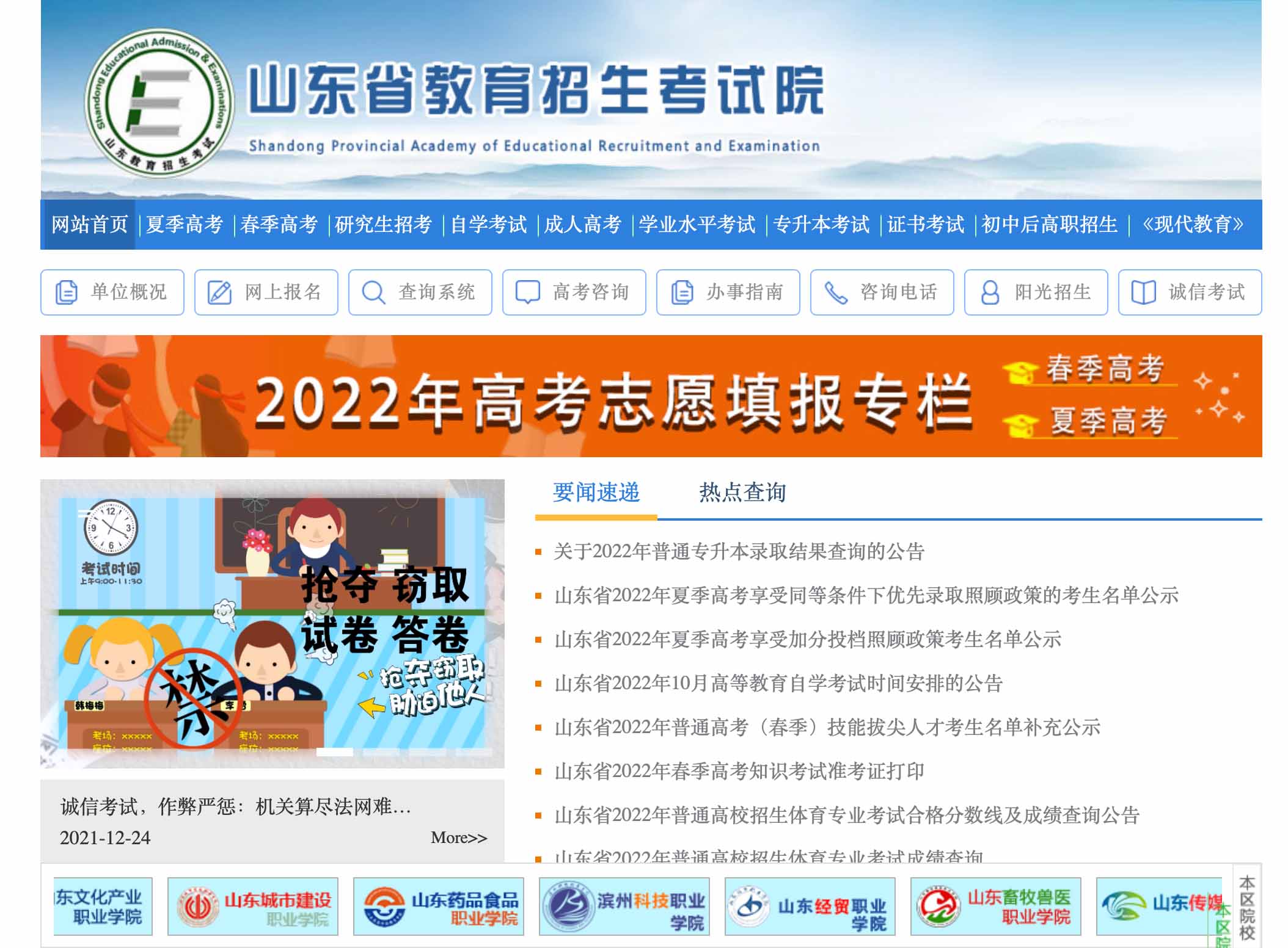 2022年山東高考成績查詢官網入口：山東省教育招生考試院