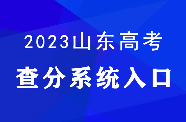 2023年山東高考成績查分入口：https://cx.sdzk.cn