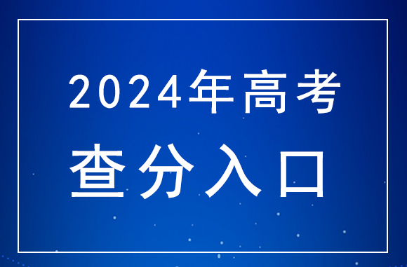 2024年山東高考查分官網入口：山東省教育招生考試院