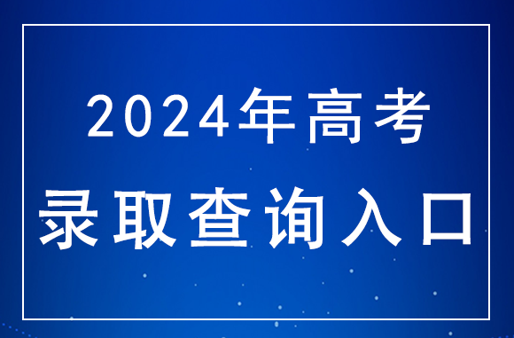 山東2024高考普通類特殊類型批、常規批誌願錄取結果查詢入口