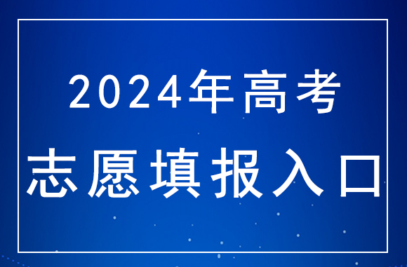 山西2024年高考網上填報誌願（第二段）係統入口：http://www.sxkszx.cn