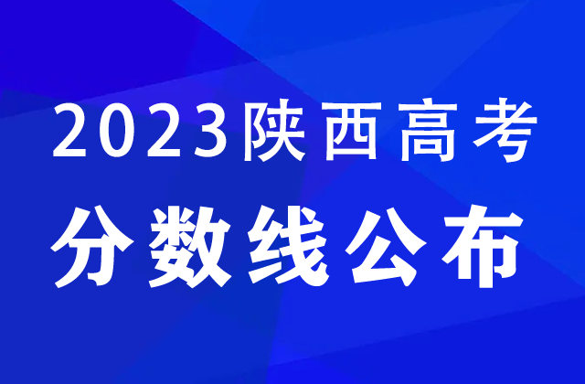 陝西2023高考分數線