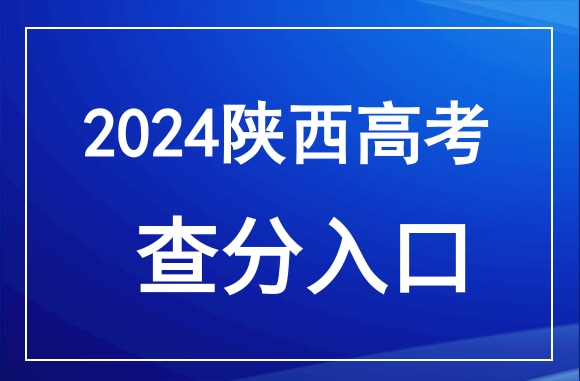 2024年陝西高考成績查詢官網入口