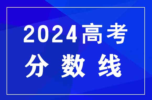 2024年陝西高考分數線是都少？