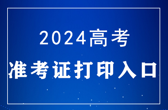 2024高考準考證打印入口