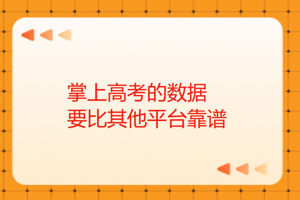 掌上高考的數據可靠嗎？_高考誌願填報軟件靠譜嗎？