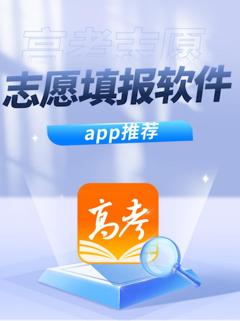 高考誌願填報軟件有哪些？推薦什麼app