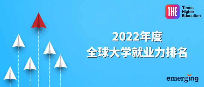 重磅泰晤士高等教育官宣2022年度全球大學就業力排名！上哪個名校好就業？