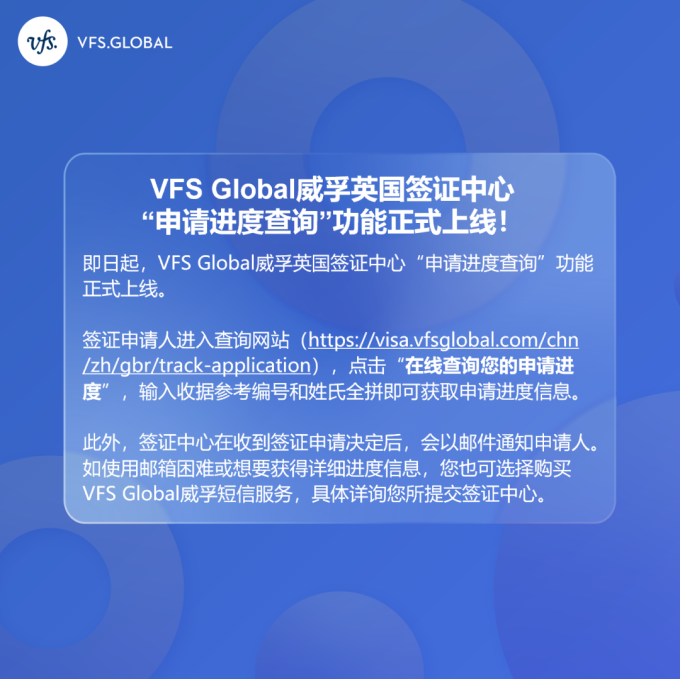 VFS Global 英國簽證中心“申請進度查詢”功能正式上線！