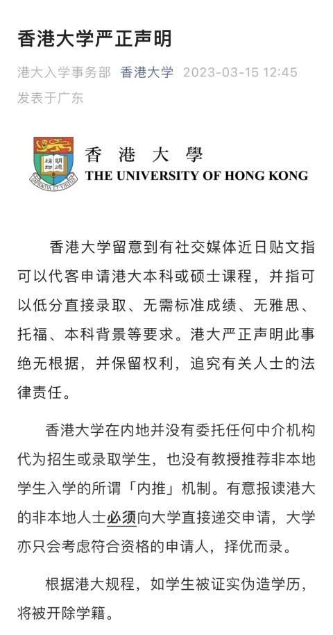 香港大學315打假！嚴正聲明招生無“內推”