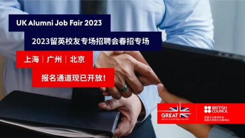 2023留英校友專場招聘會，海量職位等你來申！