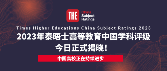 23年泰晤士高等教育中國學科評級正式揭曉：中國高校正在持續進步