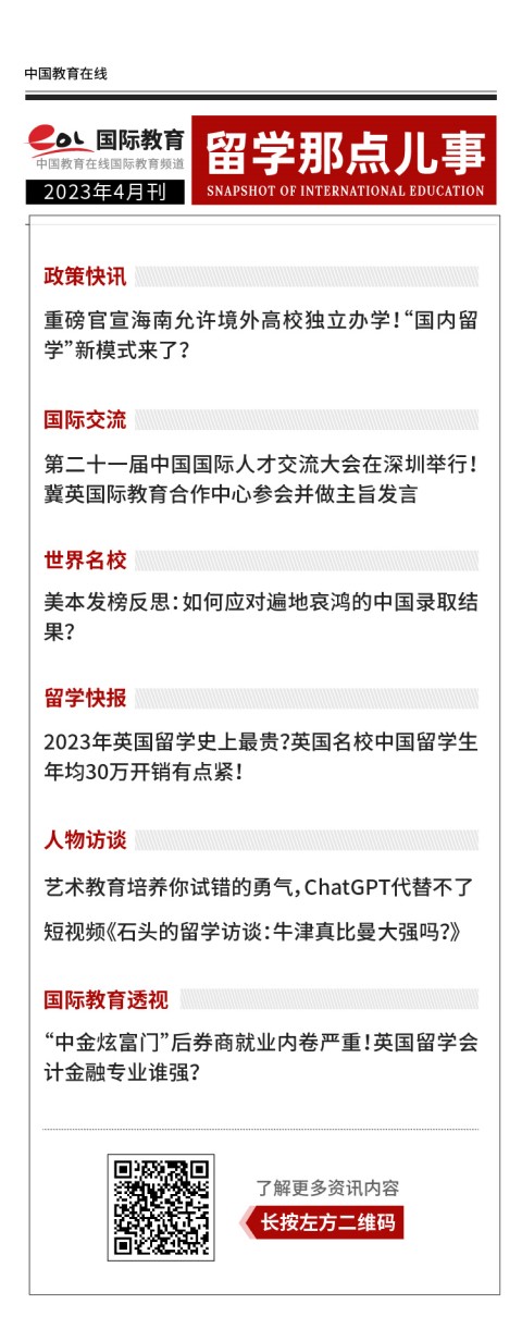 《留學那點兒事》2023年4月刊