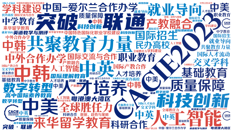 2023年中國國際教育年會暨展覽日程公布