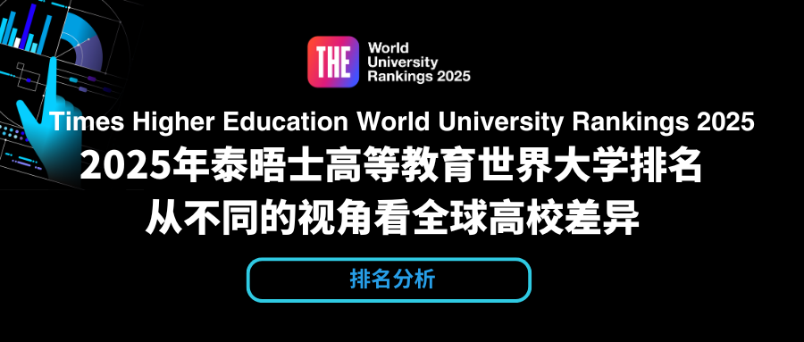 2025年THE世界大學排名分析：中國大陸高校表現亮眼