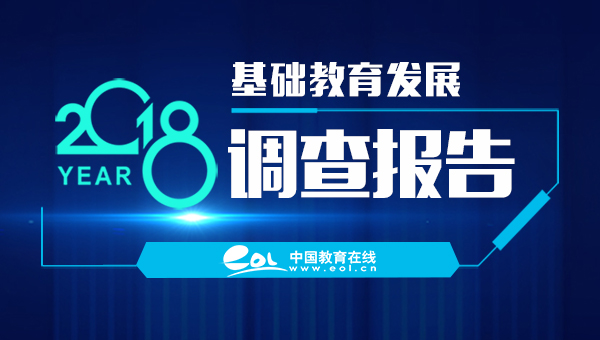 2018年基礎教育發展調查報告