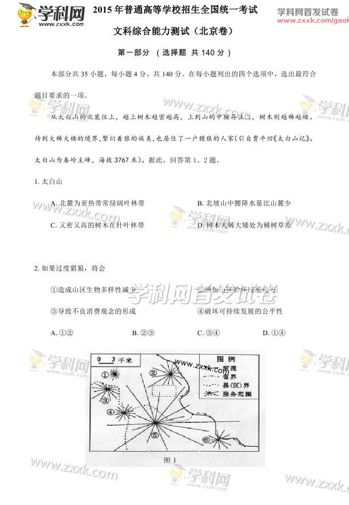 2015北京高考文綜試題答案