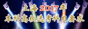 上海公布2017年本科高校選考科目要求