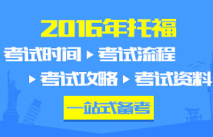 2016年托福考試時間大全