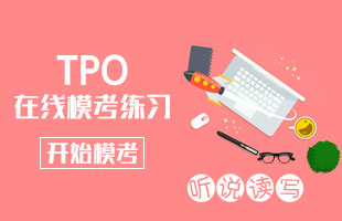 TPO在線模考練習