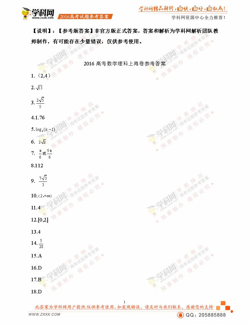 2016上海高考數學理試題答案