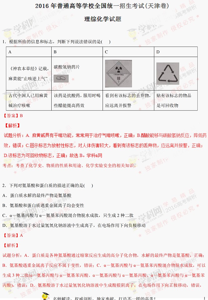 2016天津高考理綜試題