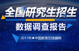 2017年研招調查報告